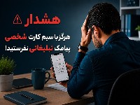 مسدودی سیم کارت شخصی به دلیل ارسال پیامک تبلیغاتی