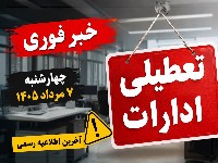 تعطیلی ادارات