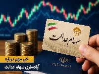 فروش سهام عدالت
