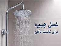 غسل جبیره برای کاشت ناخن