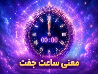 ساعت جفت