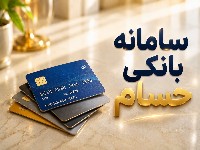سامانه حسام