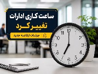 ساعت کاری ادارات