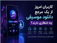 کاربران امروز از یک مرجع دانلود موسیقی چه انتظاری دارند؟