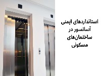 استانداردهای ایمنی آسانسور در ساختمان‌های مسکونی