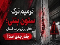 ترمیم ترک ستون بتنی و خطر ریزش