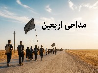 مداحی اربعین