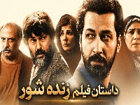 فیلم سینمایی زنده شور