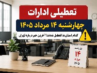 تعطیلی ادارات