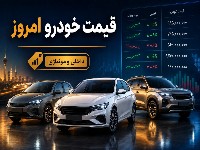 قیمت خودرو امروز
