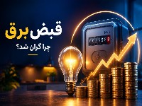 افزایش قبض برق