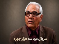 سریال مرد سه هزار چهره
