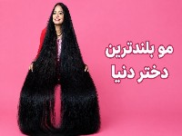 بلندترین مو