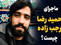 حمیدرضا رجب‌ زاده