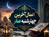 آخرین چهارشنبه ماه صفر