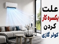 کولر گازی