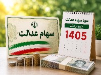 سهام عدالت