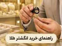 خرید انگشتر طلا