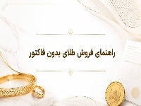 اگر فاکتور طلایمان گم شد چه کنیم؟ راهنمای فروش طلای بدون فاکتور