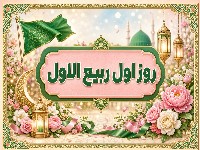 اول ربیع الاول