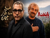 پایتخت 8 و مرد سه هزار چهره