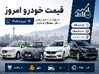 قیمت خودرو