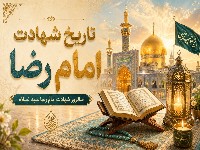 تاریخ شهادت امام رضا