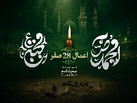 اعمال 28 صفر