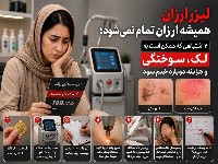 لیزر ارزان همیشه ارزان تمام نمی‌شود؛ ۷ اشتباهی که ممکن است به لک، سوختگی و هزینه دوباره ختم شود