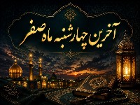 آخرین چهارشنبه ماه صفر