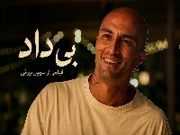 فیلم بیداد