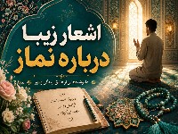 شعر در مورد نماز