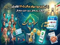 سهام عدالت