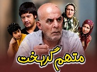 بازیگران سریال متهم گریخت