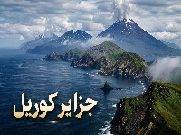 جزایر کوریل