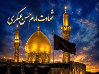 شهادت امام حسن عسکری ۱۴۰۵
