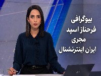 فرحناز اسپد