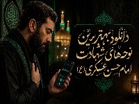 نوحه امام حسن عسکری