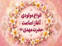 مولودی امامت امام زمان