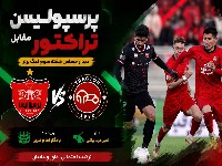 پرسپولیس و تراکتور