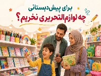 لوازم تحریر پیش دبستانی