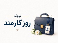 تبریک روز کارمند