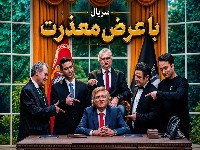 سریال با عرض معذرت