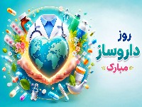 تبریک روز داروساز