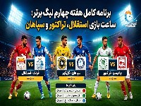 بازی های فردا لیگ برتر