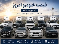 قیمت خودرو