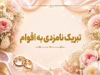 تبریک نامزدی به اقوام