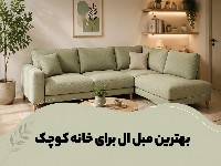 مبل ال برای خانه کوچک