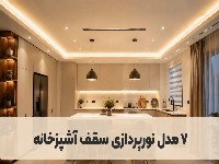 ۷ مدل نورپردازی سقف آشپزخانه