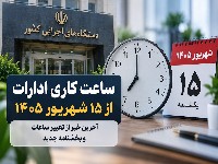 ساعت کاری ادارات